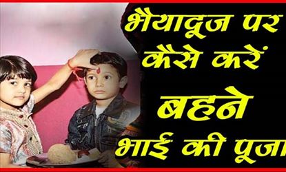 इस तरह से घर में करें भाई दूज की पूजा, भाई को मिलता है यह वरदान